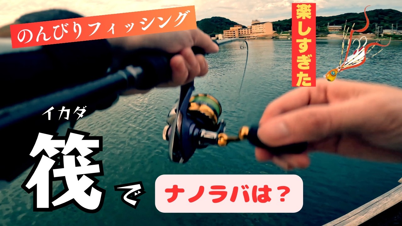 【初心者でも簡単】筏でのんびりフィッシング！　初めてナノラバ使ったら楽しすぎた