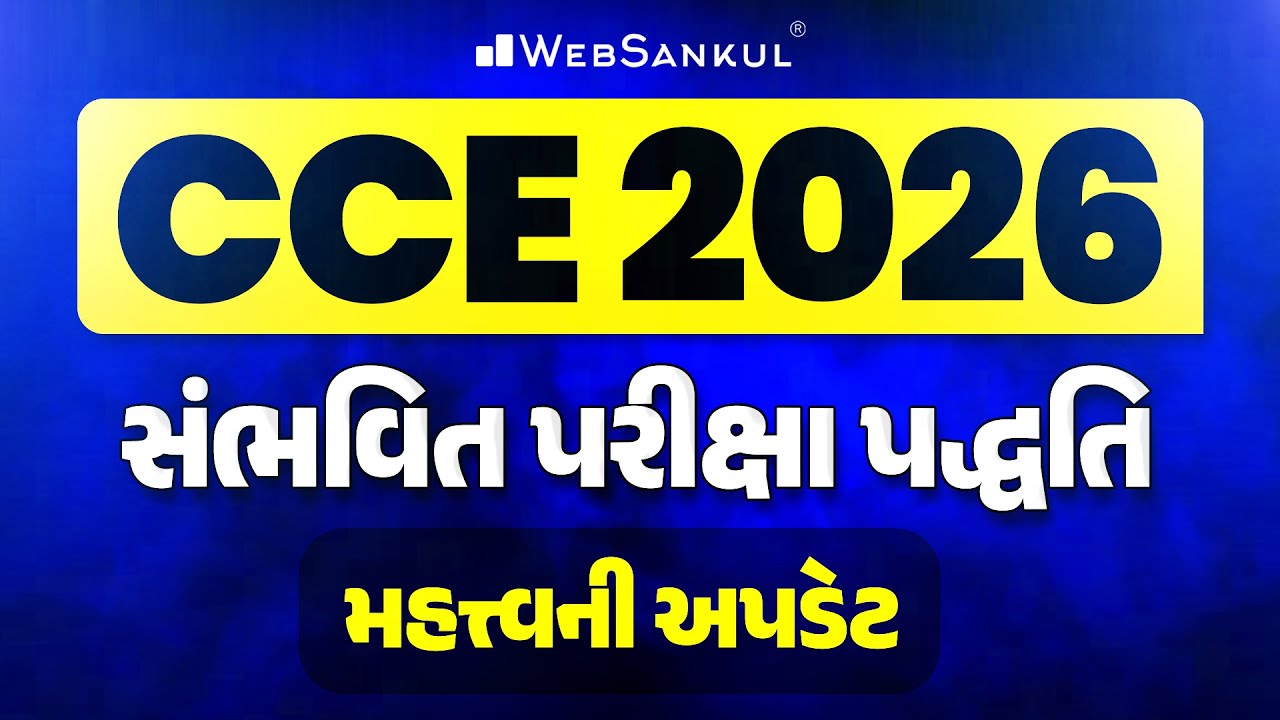 CCE Bharti 2026 Update | સંભવિત પરીક્ષા પદ્ધતિ | GSSSB New CCE Update | CCE New Update | GSSSB