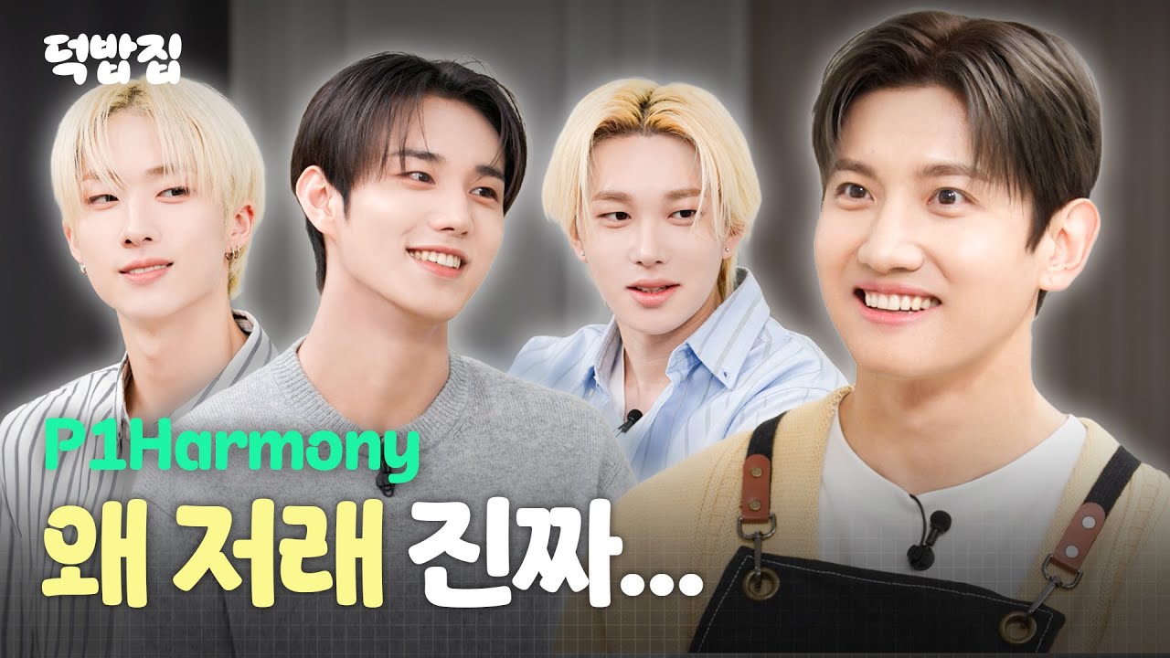 [SUB] 야유와 와우 그 사이, 대혼돈의 주방 [덕밥집 EP.7 P1Harmony 테오 & 지웅 & 인탁]