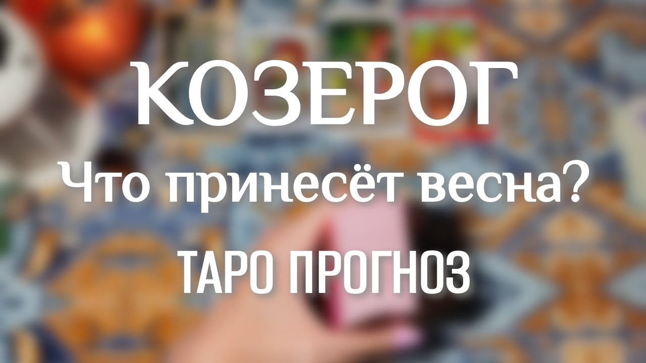 КОЗЕРОГ ♑ ТАРО ПРОГНОЗ НА ВЕСНУ 🧙