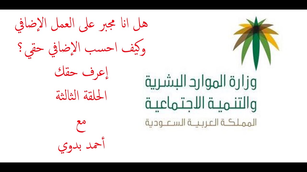 هل انا مجبر على العمل الإضافي وكيف أحسب أجر الساعات الإضافية -اعرف حقك مع أحمد بدوي (الحلقة الثالثة)