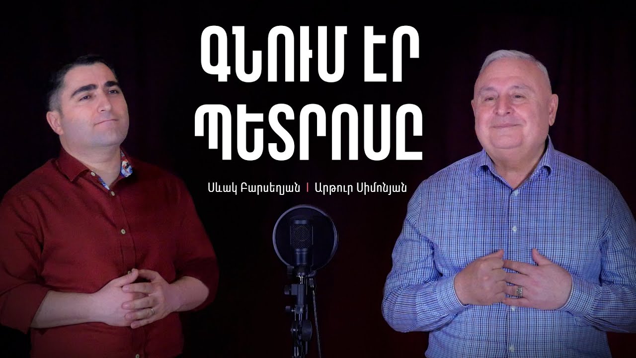 Գնում էր Պետրոսը - Արթուր Սիմոնյան, Սևակ Բարսեղյան / Gnum er Petrosy - Artur Simonyan, Sevak Bars.