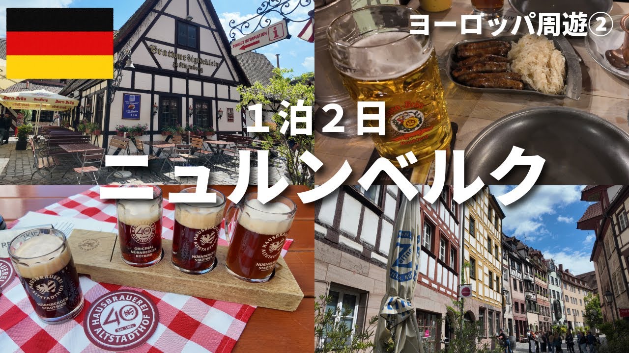【ドイツ】【ニュルンベルク】1泊2日でニュルンベルクソーセージとビールを楽しむ！ドイツ鉄道はやっぱり...【ヨーロッパ周遊②】