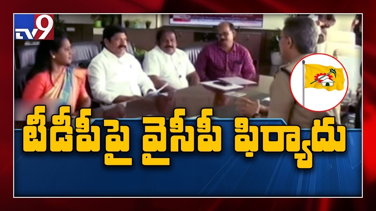 YCP leaders complain to DGP on abusive posts in Social media - TV9