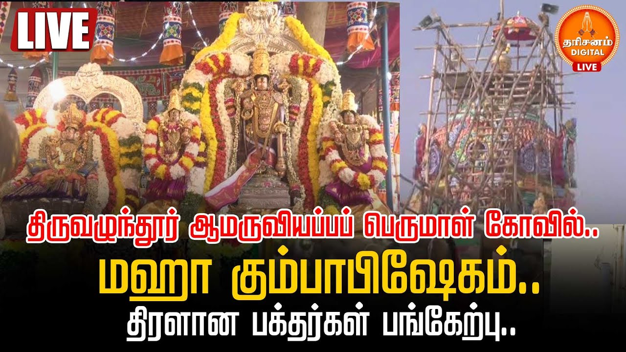🔴LIVE | மயிலாடுதுறை தேரழுந்தூர் ஸ்ரீ ஆமருவியப்பன் திருக்கோயில் மஹா கும்பாபிஷேகம்…