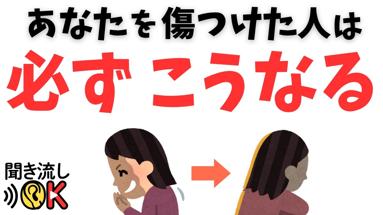 【心理学で解説】あなたを傷つけた人の末路はこうなる～因果応報の構造～