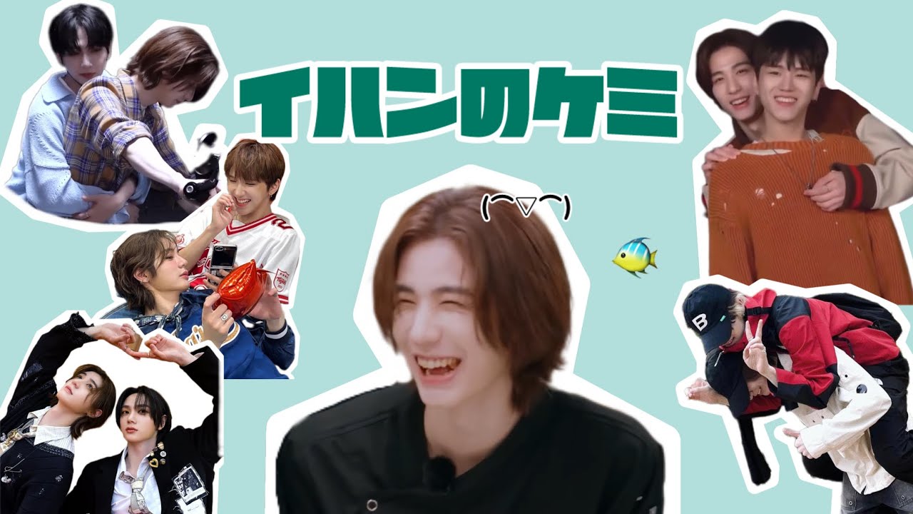 【BOYNEXTDOOR】イハンの全ケミ集めてみた🐠
