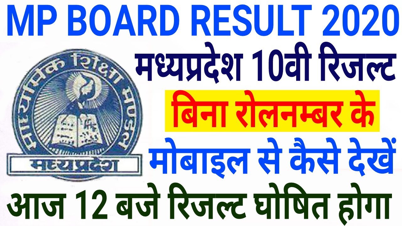 Mp board Result 2020 | 10th Result  आज 12 बजे घोषित | मोबाइल से देखें Result बिना Roll number |