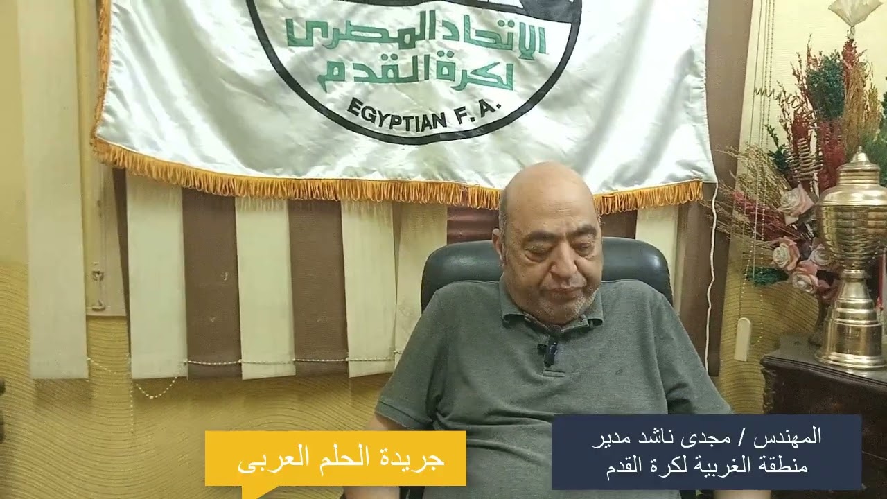 المهندس مجدى ناشد مدير منطقة الغربية لكرة القدم واستعدادات لموسم 2026/2025