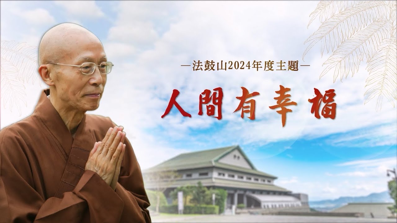 2024年法鼓山主題年影片—「人間有幸福」