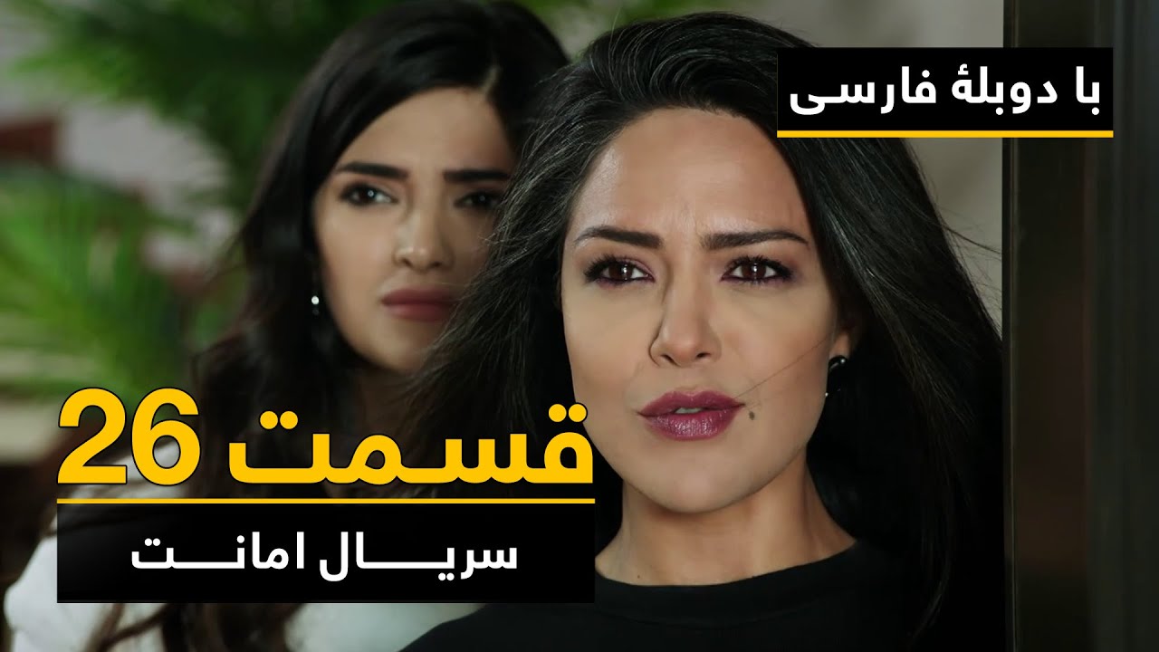 سریال ترکی امانت با دوبلۀ فارسی - قسمت ۲۶ | Legacy Turkish Series ᴴᴰ (in Persian) - Episode 26