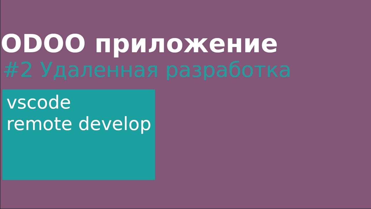 #2 odoo: Удаленная разработка в Docker