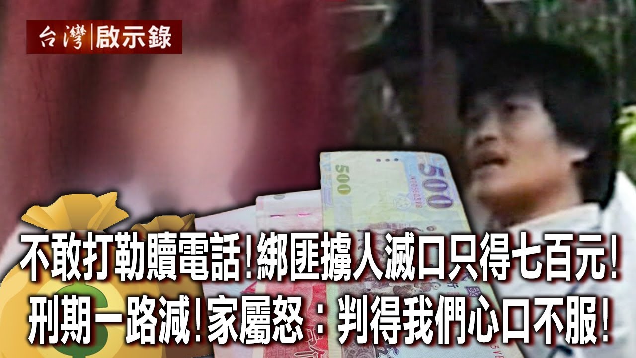不敢打勒贖電話！綁匪擄人滅口只得七百元！刑期一路減！家屬怒：判得我們心口不服！【@ebcapocalypse 】20230820｜洪培翔