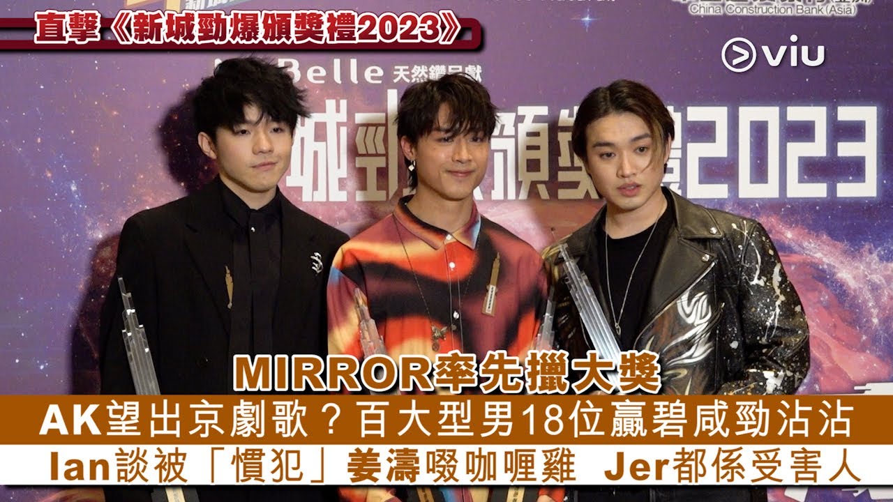 ✨足本訪問：MIRROR率先擸大獎🥳AK望出京劇歌？👦百大型男18位贏碧咸勁沾沾😄Ian談被「慣犯」姜濤啜咖喱雞🥰Jer都係受害人｜Viu1 現場實況