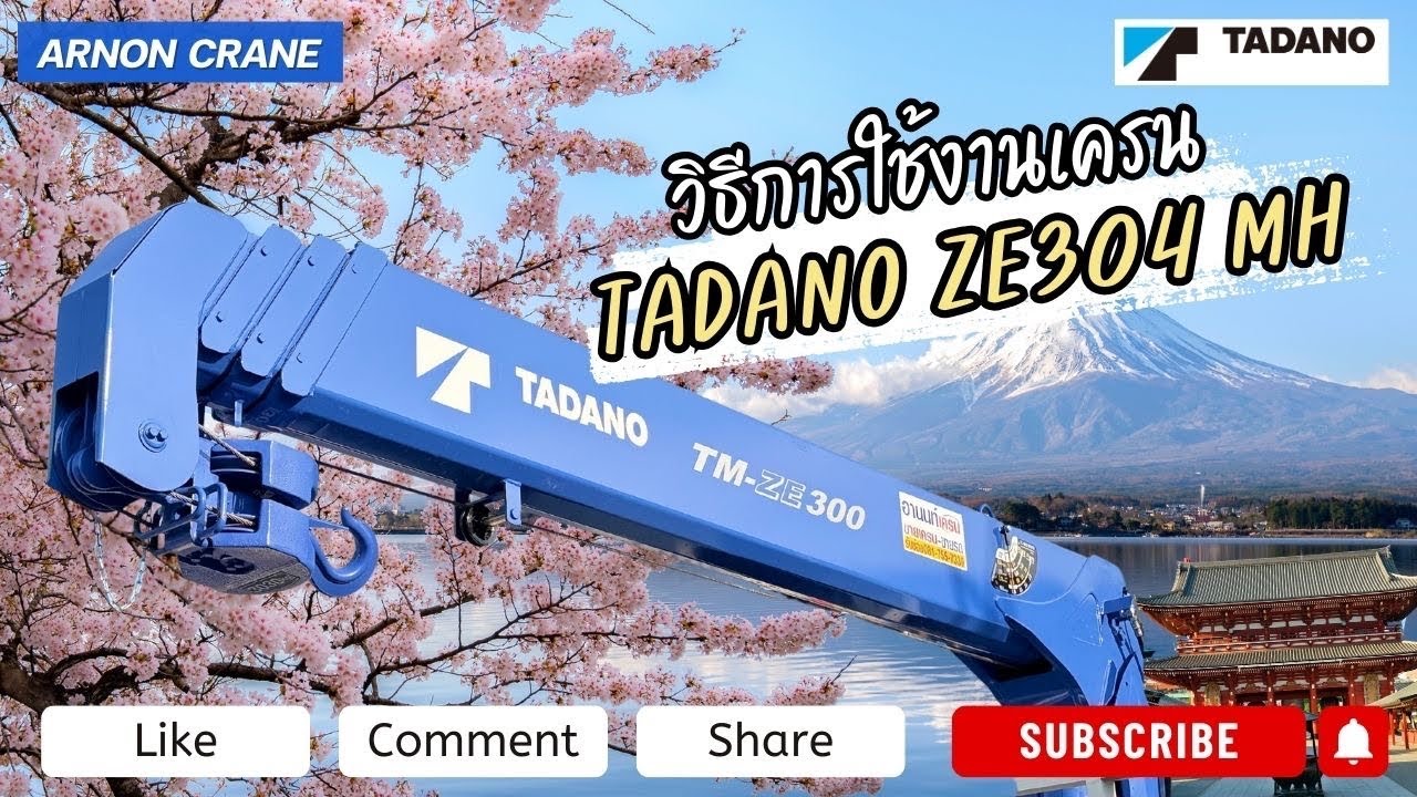 💙 สอนการใช้งานเบื้องต้น TADANO ZE304MH ที่อู่ อานนท์เครน 081-7557339 