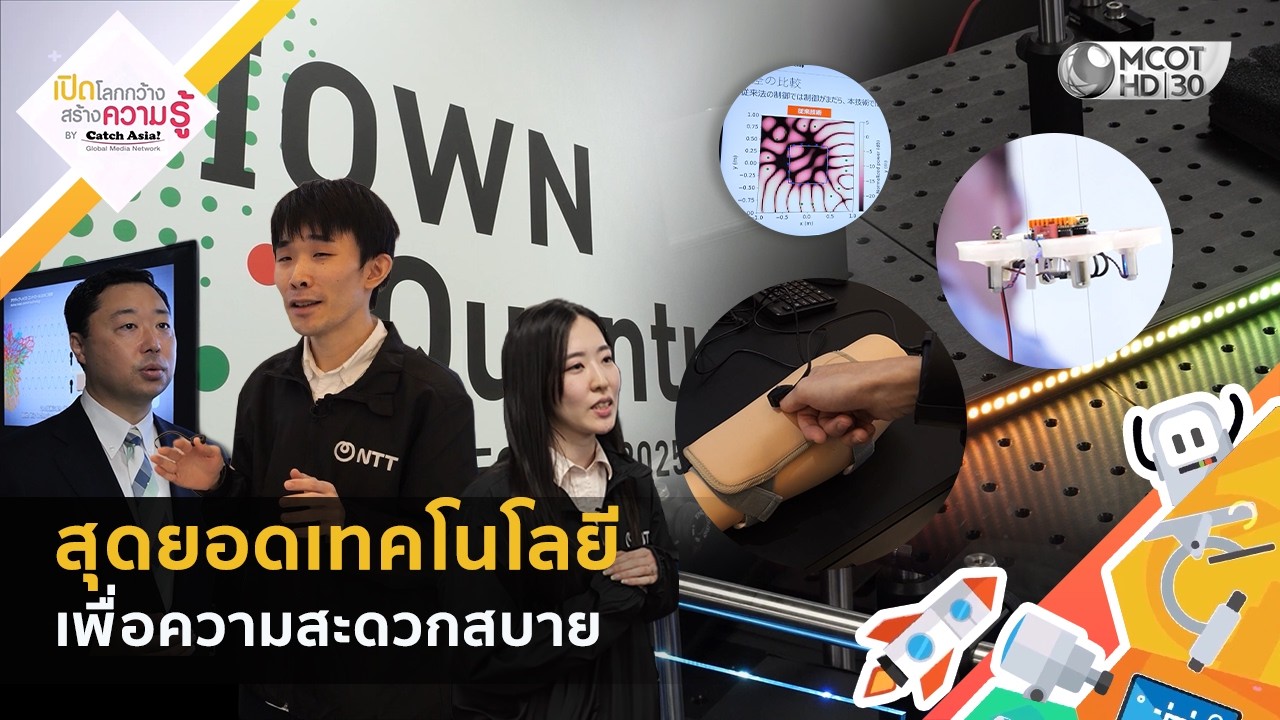 สุดยอดเทคโนโลยีเพื่อความสะดวกสบาย (11 ม.ค. 69) | Catch ASIA