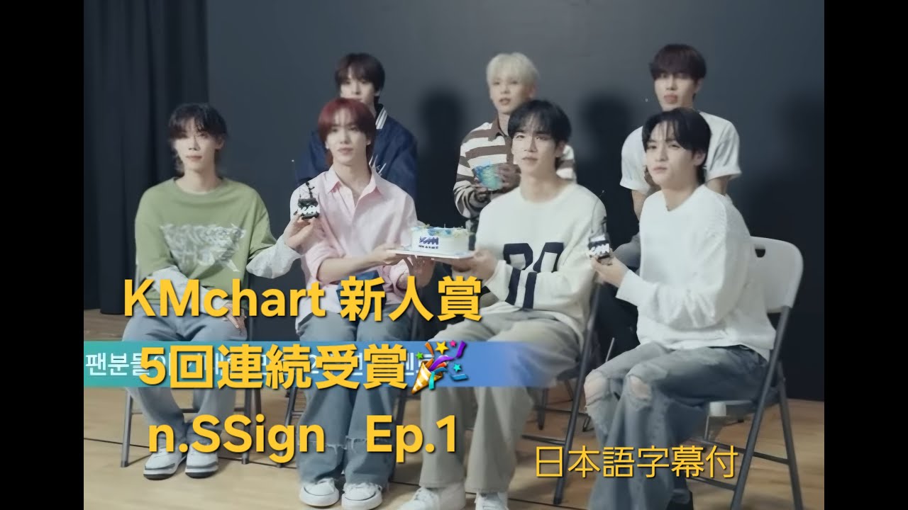 KMチャート 2025 SEASON BEST SUMMER 新人賞 n.SSign インタビュー ①　#엔싸인  #nssign