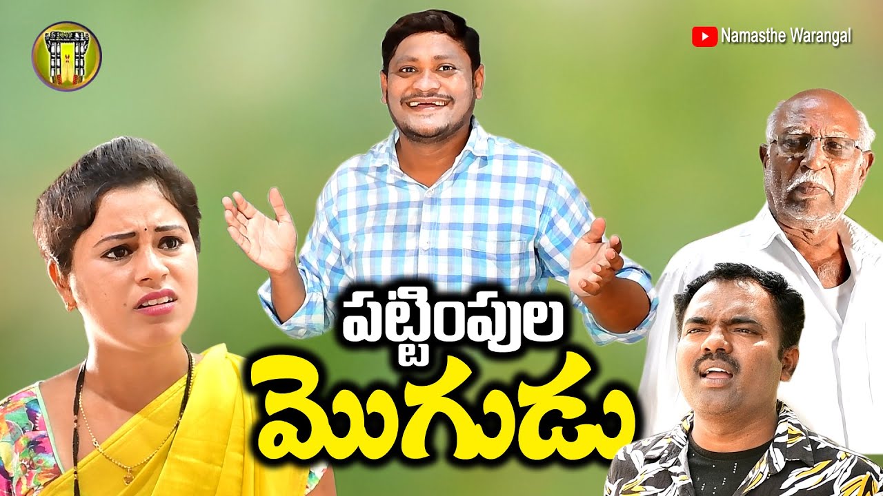 పట్టింపులు మొగుడు || TELUGU NEW VILLAGE COMEDY || PATTIMPULA SHANKAR || RAVALI COMEDY