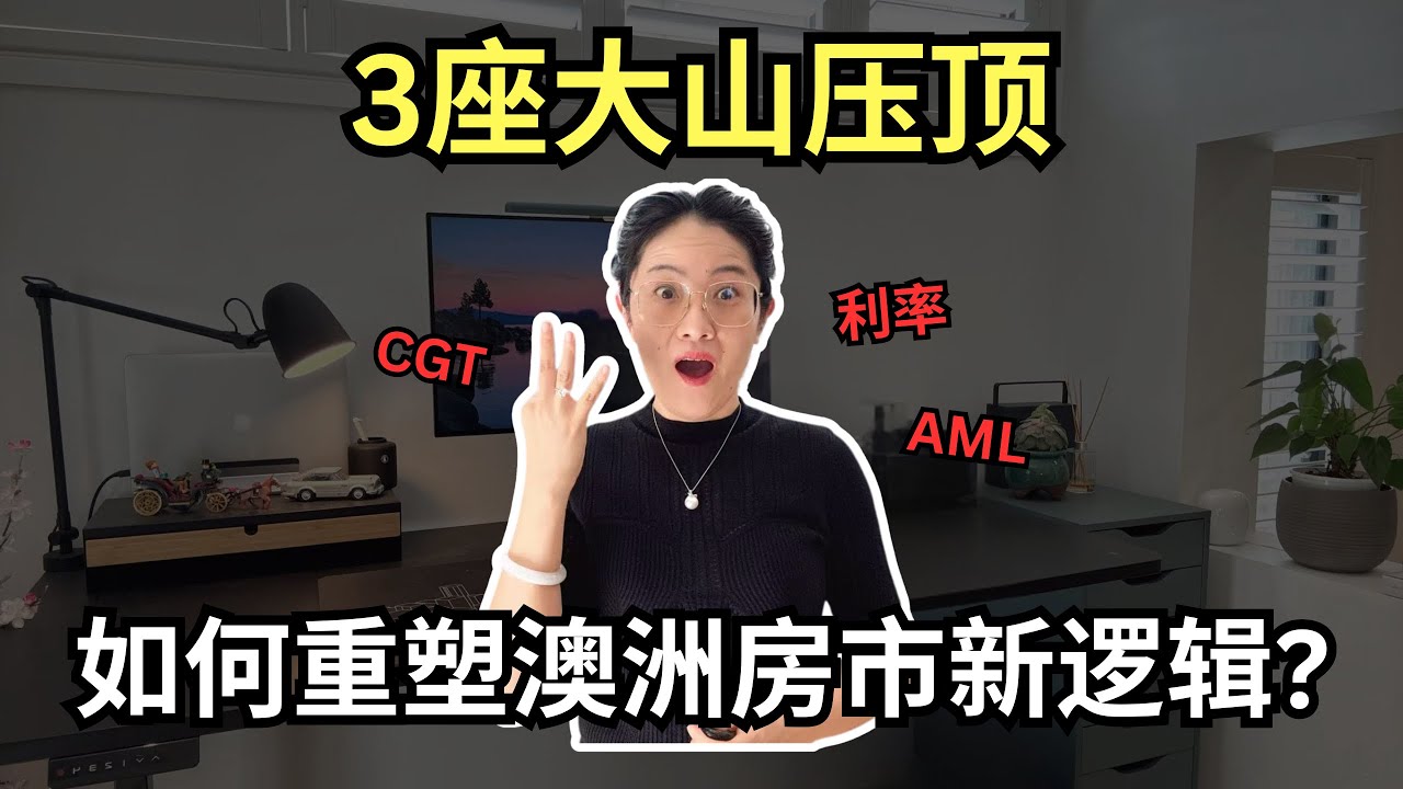 【聊澳房】3座大山压顶 将如何影响26年澳洲房市？普通人将如何应对新一年房屋市场？