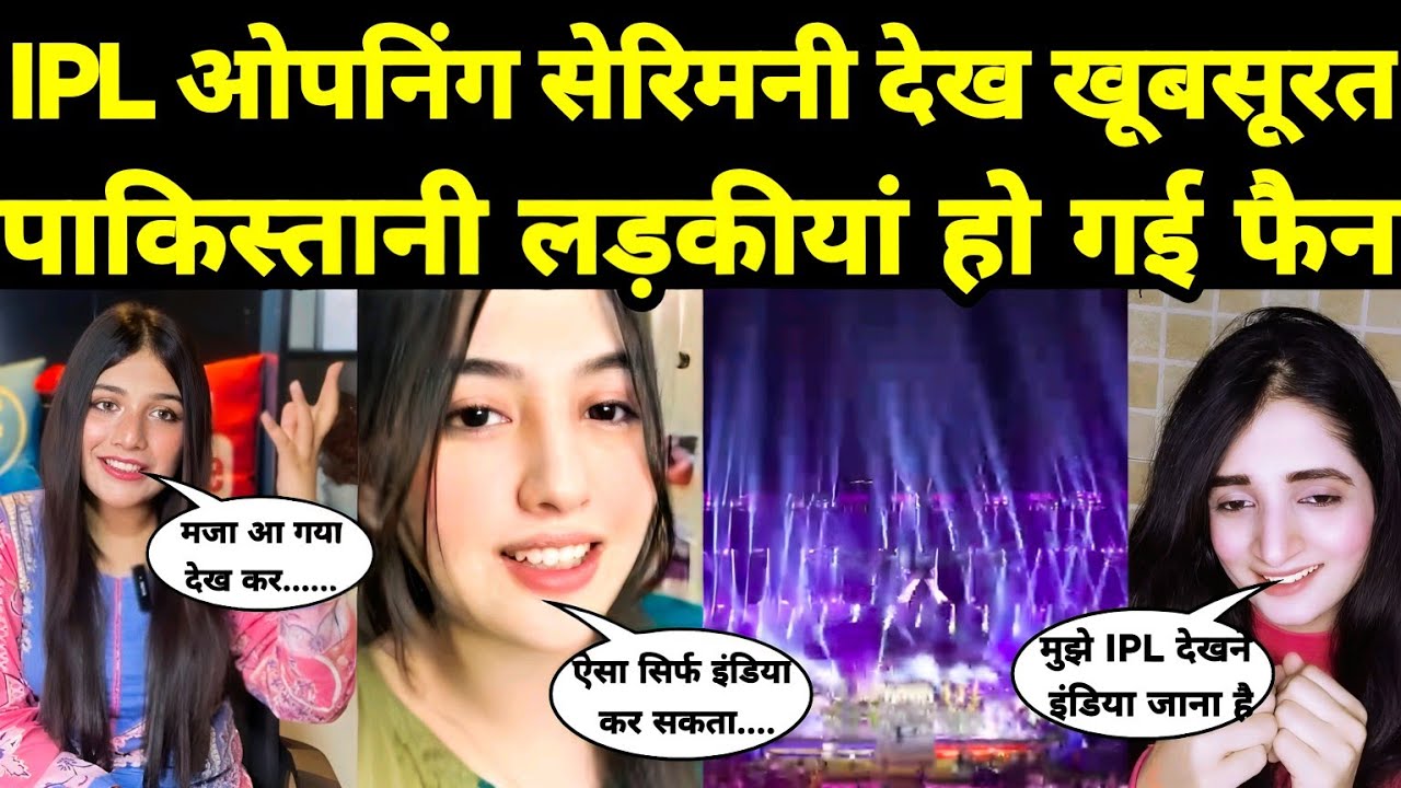 IPL ओपनिंग सेरिमनी देख खूबसूरत पाकिस्तानी लड़कियां हो गई फैन IPL 2025 opening ceremony Pak reaction