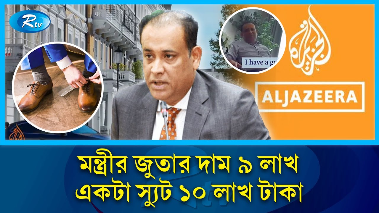 লন্ডনে ৩৬০ টি বাড়ী ভূমিমন্ত্রী সাইফুজ্জামানের: শেখ হাসিনা সব জানে | Minister | Rtv News