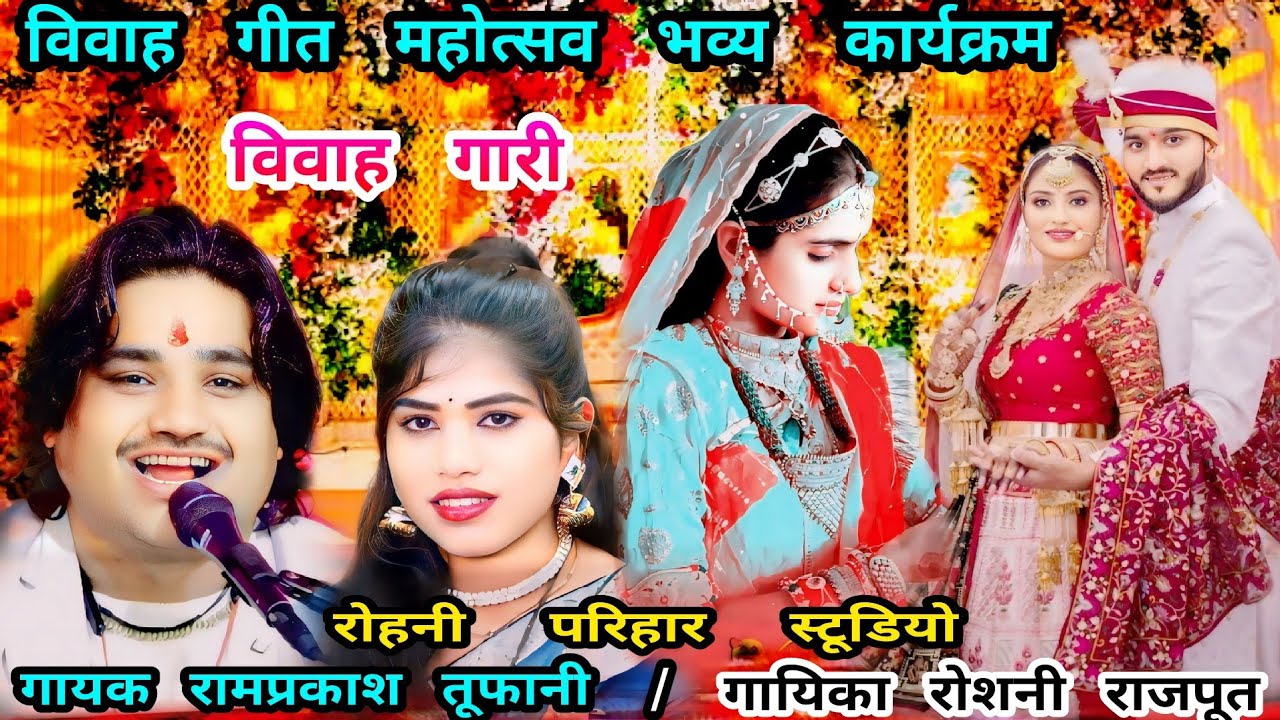(न्यू विवाह गारी) गायक रामप्रकाश तूफानी और रोशनी राजपूत कार्यक्रम भव्य महोत्सव