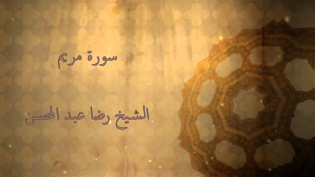 القارئ الشيخ رضا عبد المحسن || سورة مريم