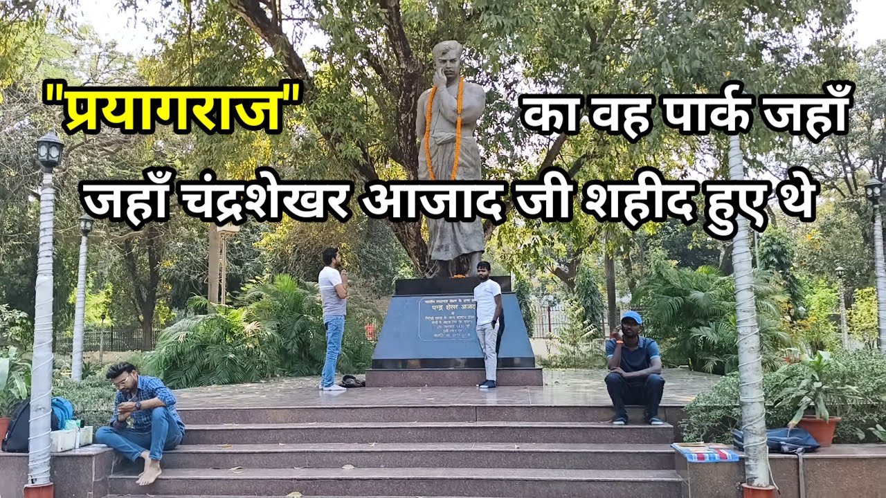 SHAHEED CHANDRA SHEKHAR PARK PRAYAGRAJ 🙏 FULL TOUR 