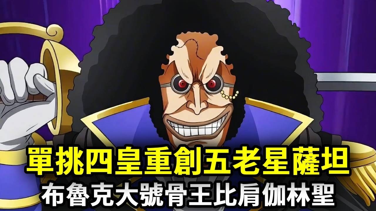 曾是伊姆得力幫手！單挑四皇重創五老星薩坦，布魯克大號骨王比肩伽林聖【千流醬醬】