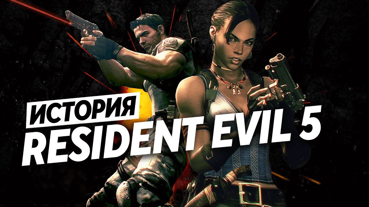 ИСТОРИЯ RESIDENT EVIL 5: НОВЫЙ ПЕРСОНАЖ – ШЕВА АЛОМАР, ПЕРВЫЙ КООПЕРАТИВ, ОТКАЗ ОТ NINTENDO WII