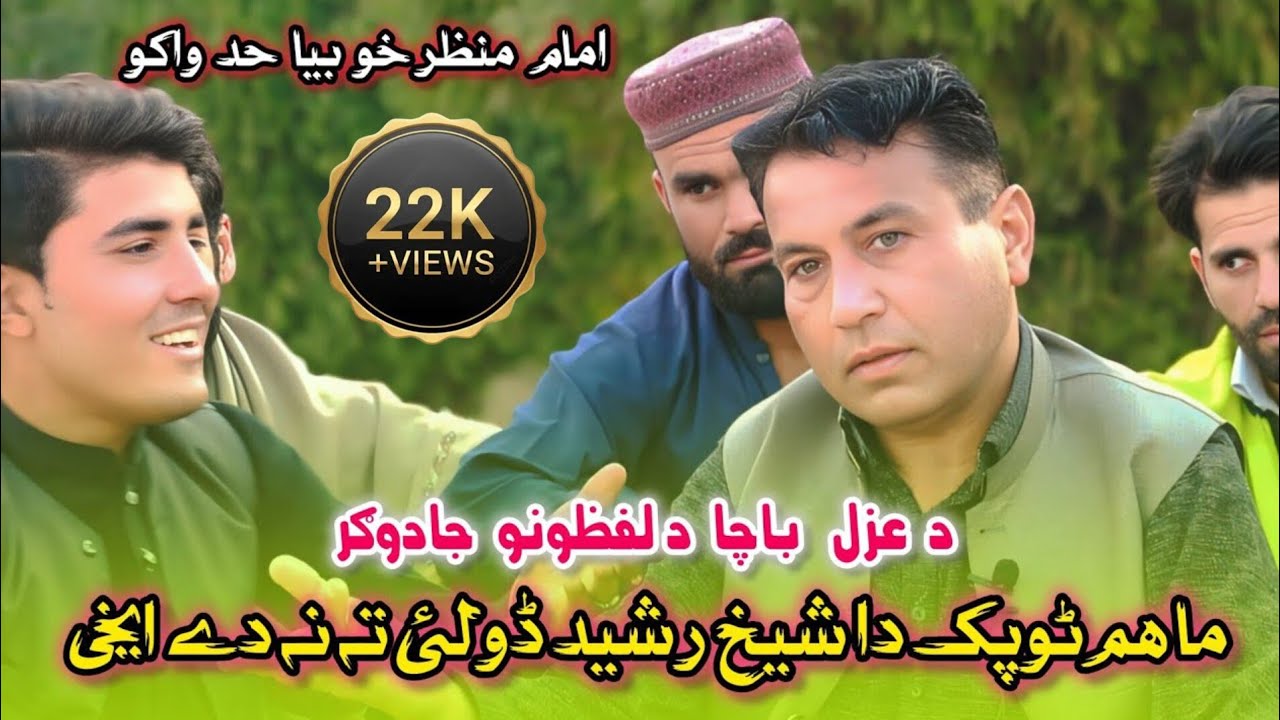 imam manzar pashto poetry 2025 | 1 m views امام منظر نوۓ عزل | imam manzar pashto poetry 2026