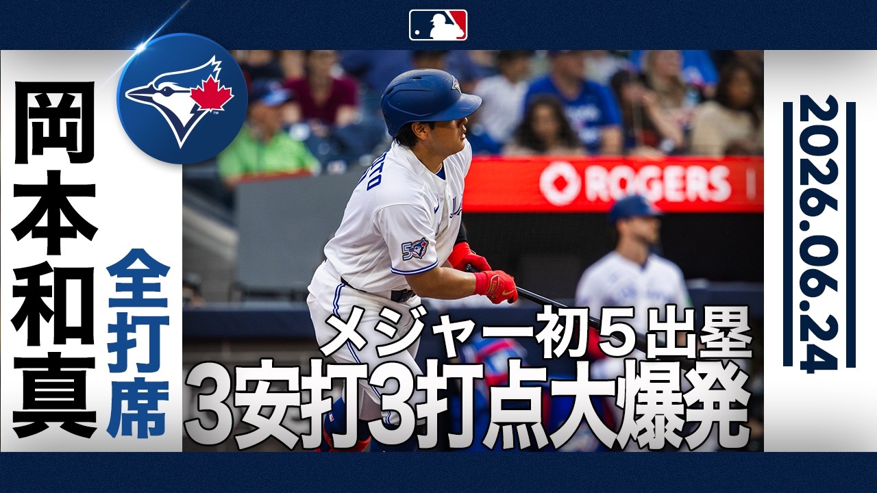 岡本和真が止まらない！💨99.9マイルの剛速球を打ち砕く勝ち越し2点タイムリー含む3安打3打点の大暴れ💥｜全打席ハイライト(6/24 vsアストロズ)