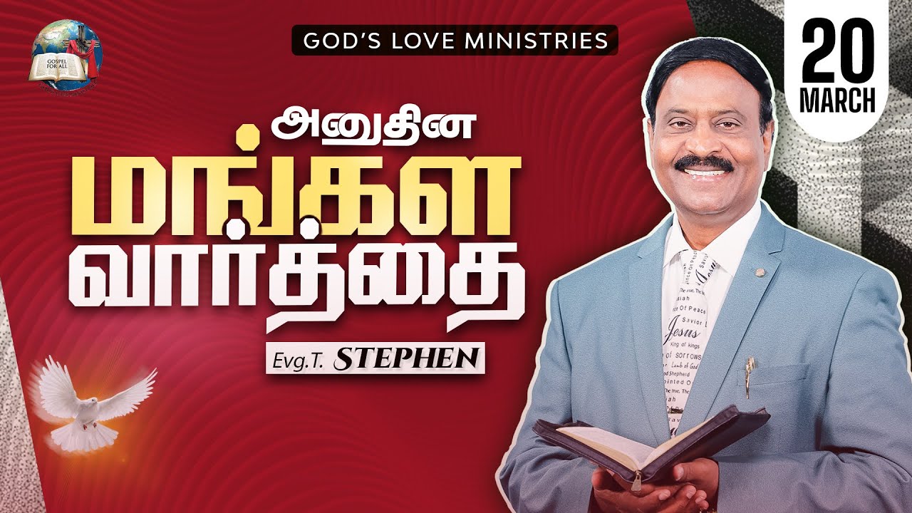 20 March, 2026 | Anudhina Mangala Vaarthai 4K | அனுதின மங்கள வார்த்தை | Evg.T.Stephen