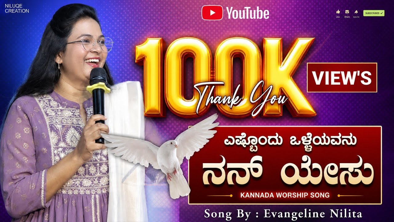 ಎಷ್ಟೊಂದು ಒಳ್ಳೆಯವನು ನನ್ ಯೇಸು🥳 | Kannada worship song | By Evangeline Nikita| ✨