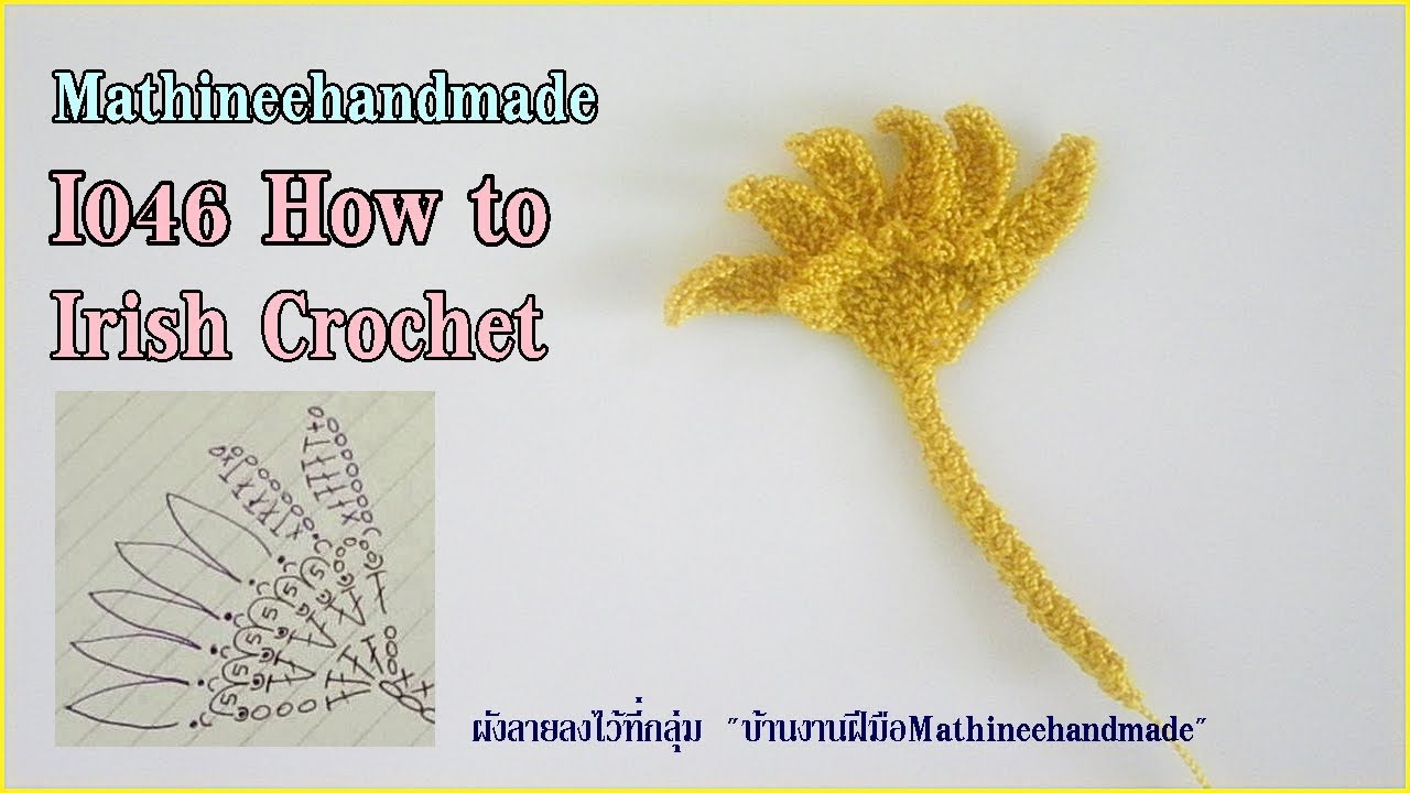 I046 Irish Crochet How to/ชิ้นงานไอรีชโครเชต์_ Mathineehandmade