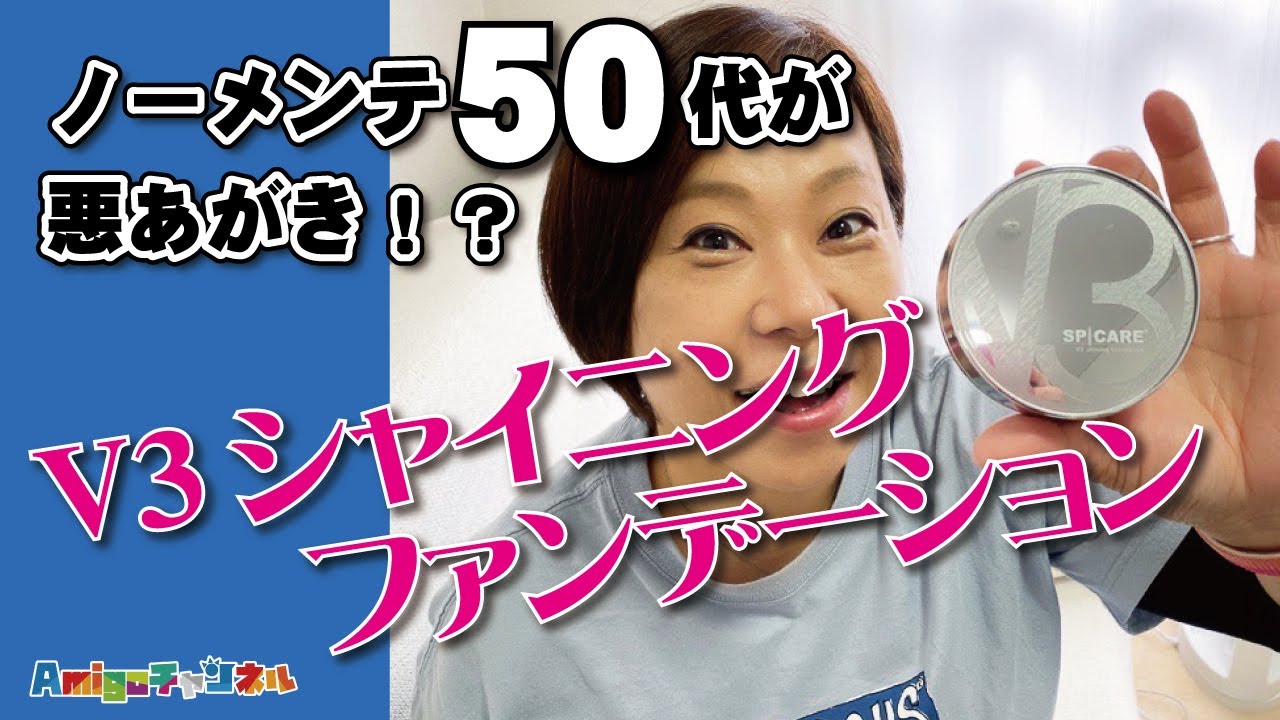 【50代スキンケア】お待たせしました‼️「V3シャイニングファンデーション」前回のV3との比較も！これはいいかも！！ノーメンテ50代女子の悪あがきを見てってっ！