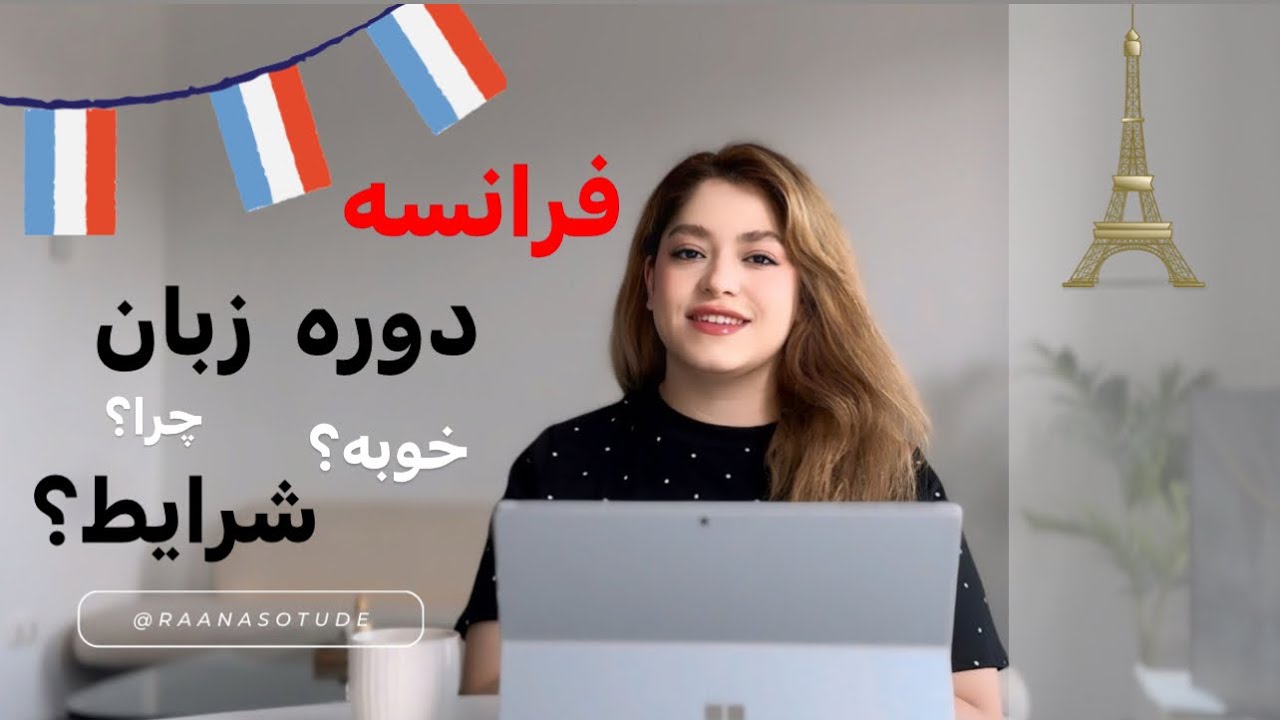 دوره زبان فرانسه چه شرایطی داره و برای چه افرادی مناسبه؟