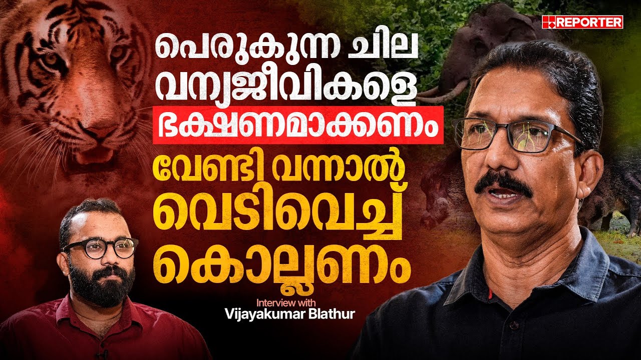 സെക്രട്ടറിയേറ്റില്‍ ഒരു കടുവ വന്നാല്‍ എന്തു ചെയ്യണമെന്ന് യോഗം കൂടുമോ | Vijayakumar Blathur | EP 1