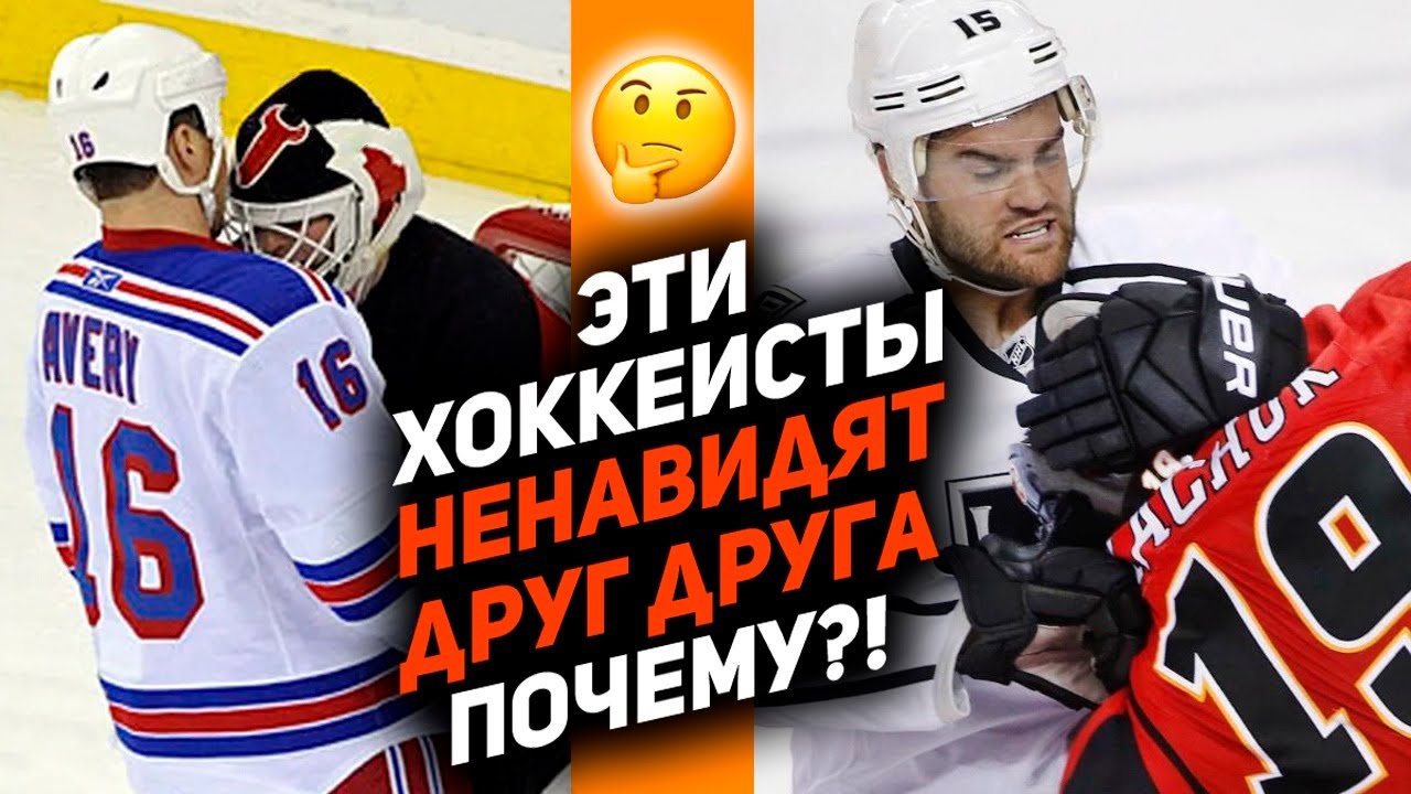 ВРАГИ НА ЛЬДУ И В ЖИЗНИ: топ-10 хоккеистов НХЛ, которые друг друга ненавидят