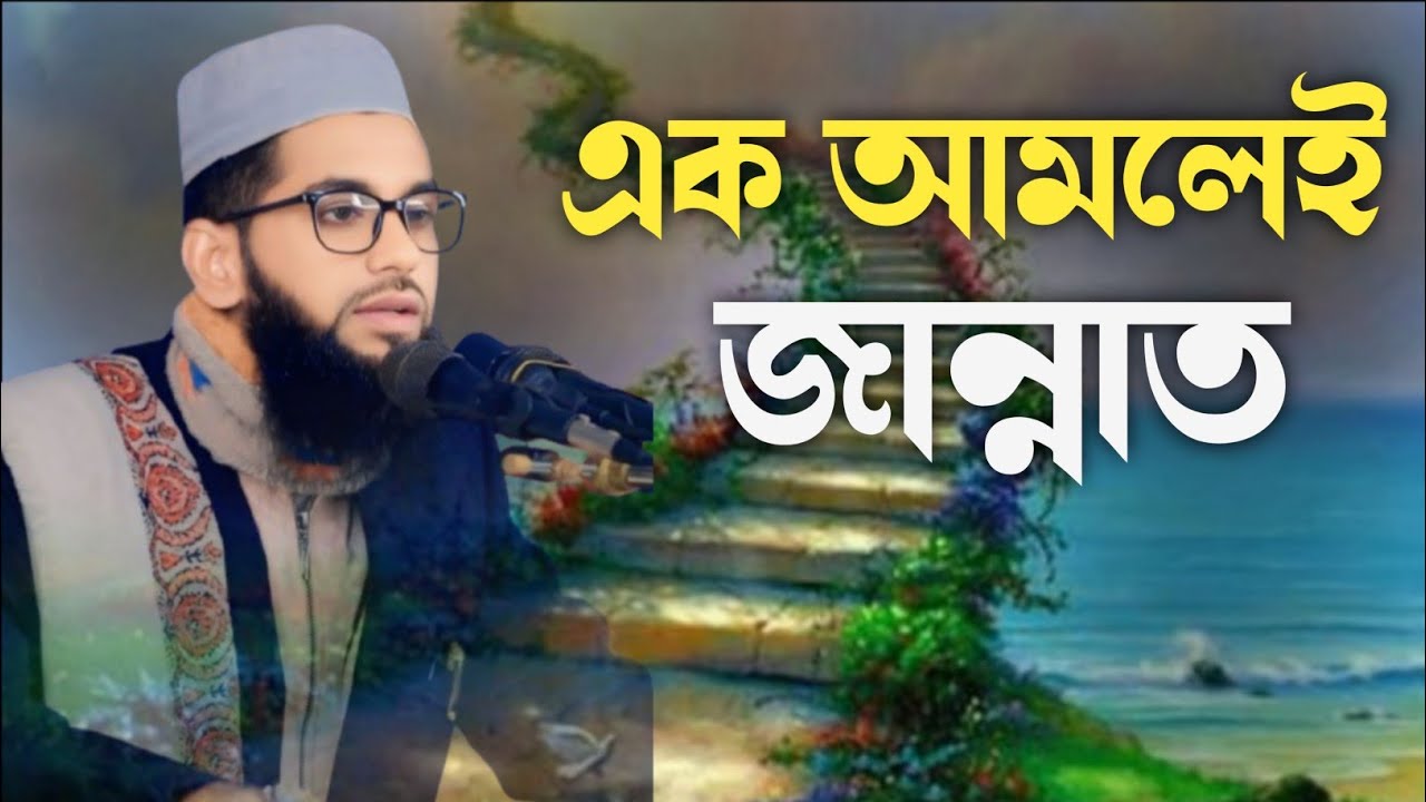 এইচ. এম সিয়াম আল-আজাদ মির্জাপুরী নতুন ২০২৬ জান্নাতে যাওয়ার মাত্র একটি সহজ আমল জানলে চোখে পানি আসবে 