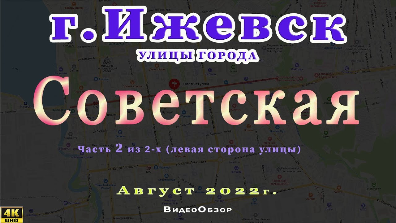 город Ижевск улица Советская 21 08 2022 г. (левая сторона улицы)