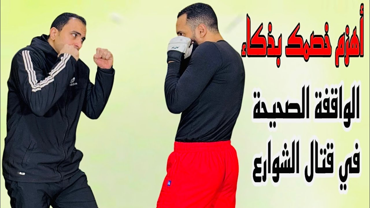 تعلم الواقفة الصحيحة في قتال الشوارع للتغلب على خصمك بسهولة