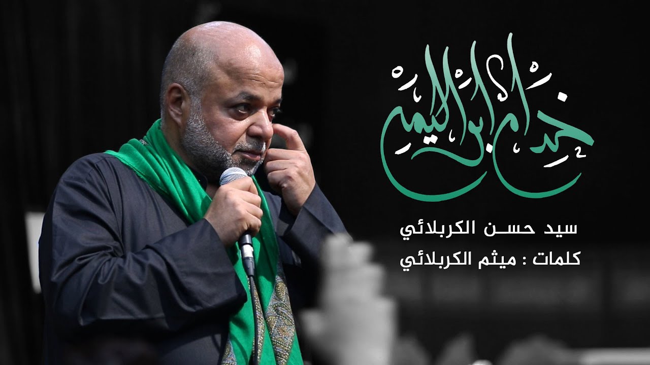 تراث | خدام ابو اليمة | سيد حسن الكربلائي - 1443 هـ