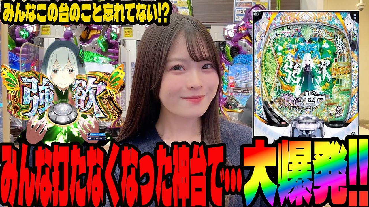 【リゼロ強欲】やっぱり神台でした!!久しぶりに打ったら止まらなくなったパチンコ女子#284