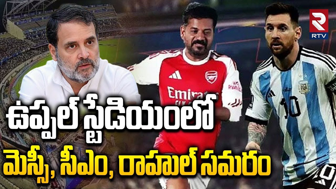 ఉప్పల్ స్టేడియంలో మెస్సీ, సీఎం, రాహుల్ సమరం | Uppal Stadium | Messi in Hyderabad | RTV