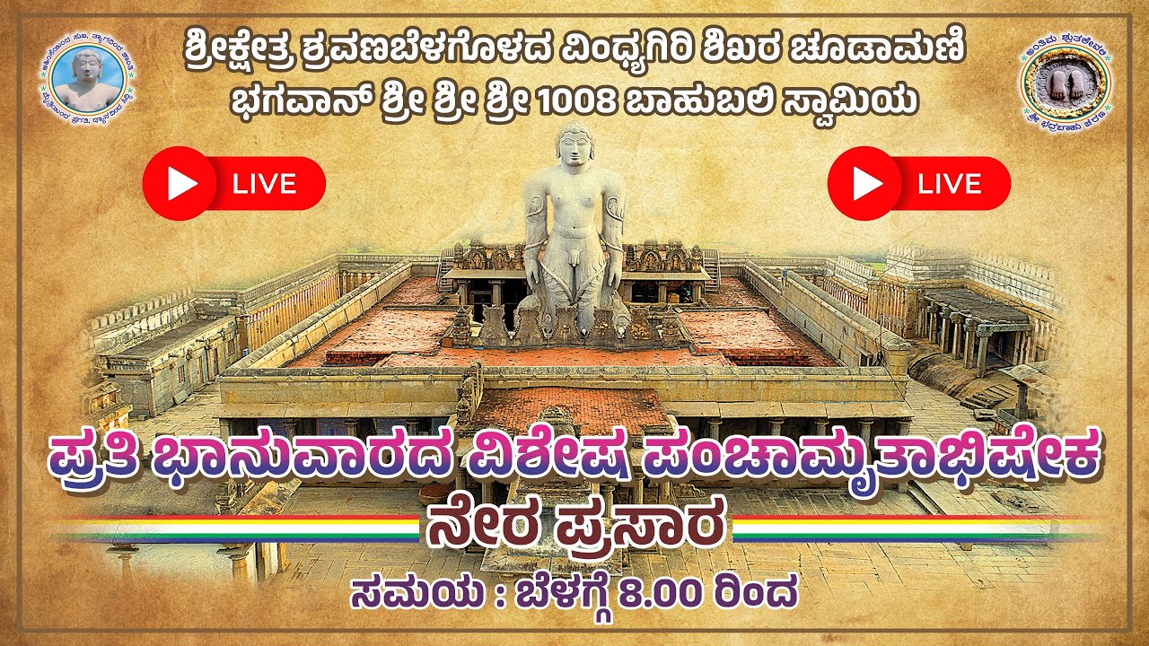 ವಿಂಧ್ಯಗಿರಿ ಶಿಖರ ಚೂಡಾಮಣಿ ಭಗವಾನ್ ಶ್ರೀ ಶ್ರೀ ಶ್ರೀ 1008 ಬಾಹುಬಲಿ ಸ್ವಾಮಿಯ ವಿಶೇಷ ಪಂಚಾಮೃತ ಅಭಿಷೇಕ ನೇರ ಪ್ರಸಾರ