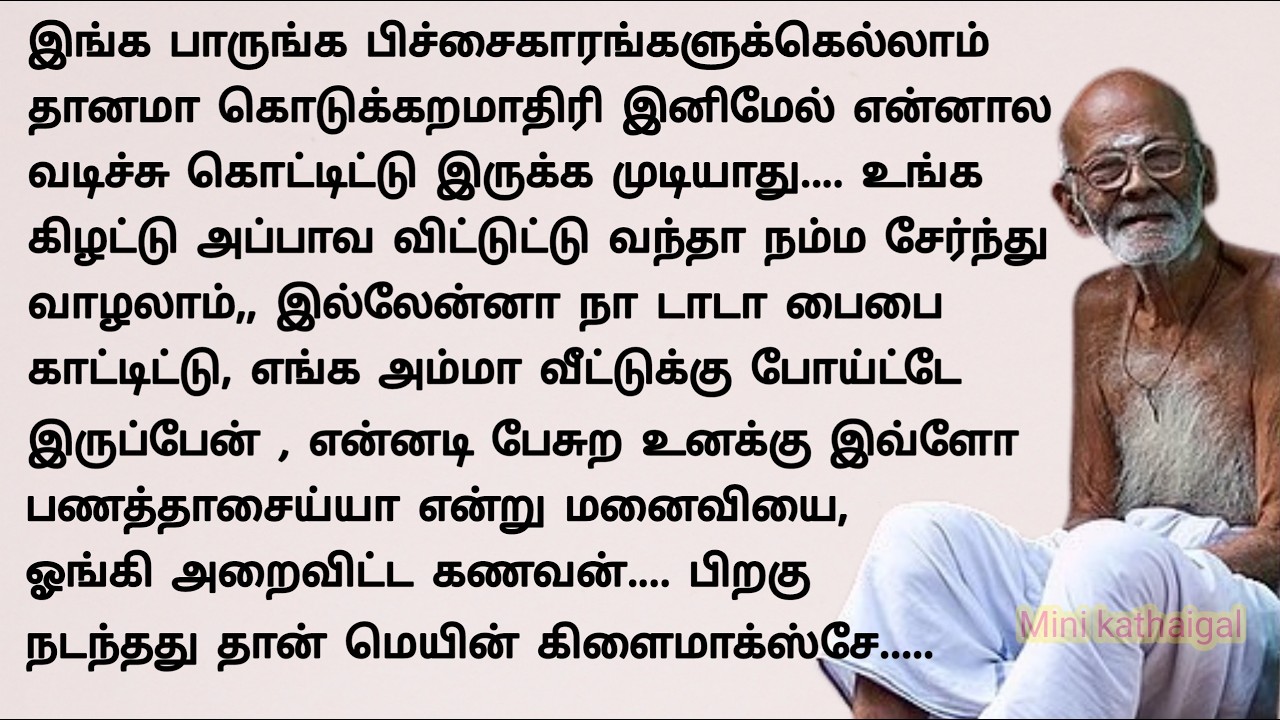 மாமனாரை தரக்குறைவாக பேசிய மருமகளுக்கு அறை #படித்ததில்பிடித்தது #storiesintamil #sirukathaigal