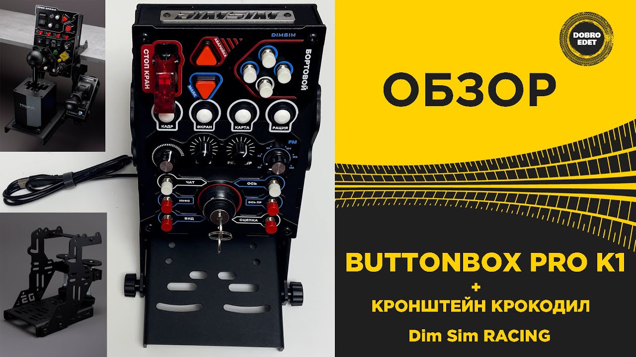 ✅ ОБЗОР ПАНЕЛЬ УПРАВЛЕНИЯ ДЛЯ ETS2 и ATS - Buttonbox PRO K1