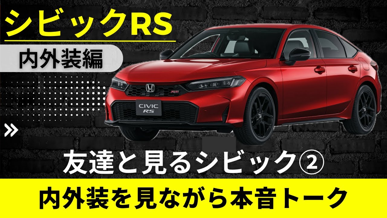【友達と見る】シビックRS  内外装見ながらあーだこーだ本音レビュー【CIVIC RS】