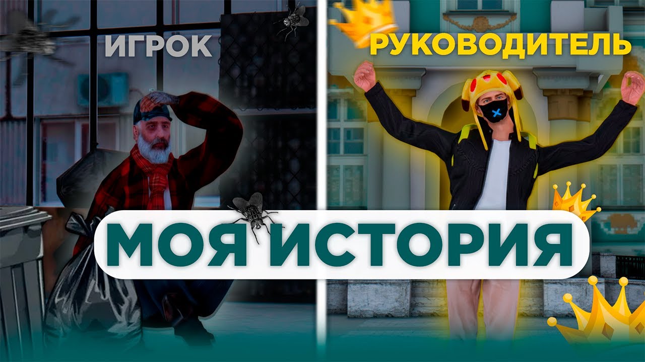 МОЯ ИСТОРИЯ | ОТ ИГРОКА до РУКОВОДИТЕЛЯ СЕРВЕРА | MTA PROVINCE